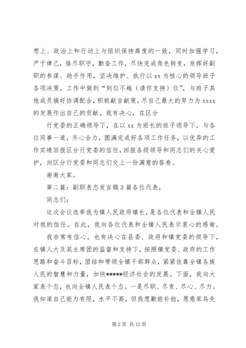 副职就职表态发言稿.docx