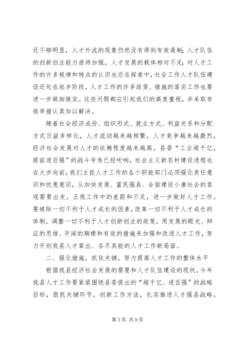 县委副书记人才工作会议讲话.docx