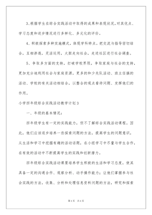 2022小学四年级综合实践活动教学计划.docx