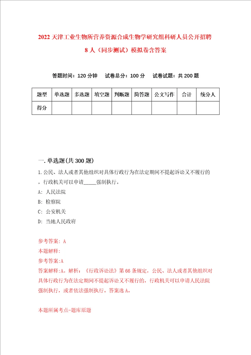 2022天津工业生物所营养资源合成生物学研究组科研人员公开招聘8人同步测试模拟卷含答案4