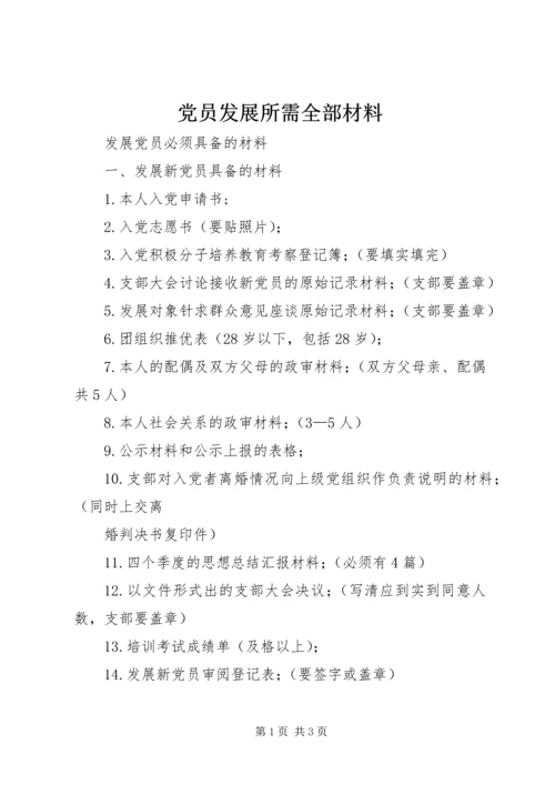 党员发展所需全部材料.docx