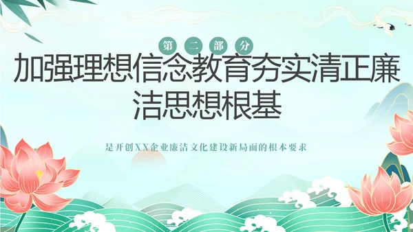 绿色中国风国潮党建清廉教育PPT企业培训