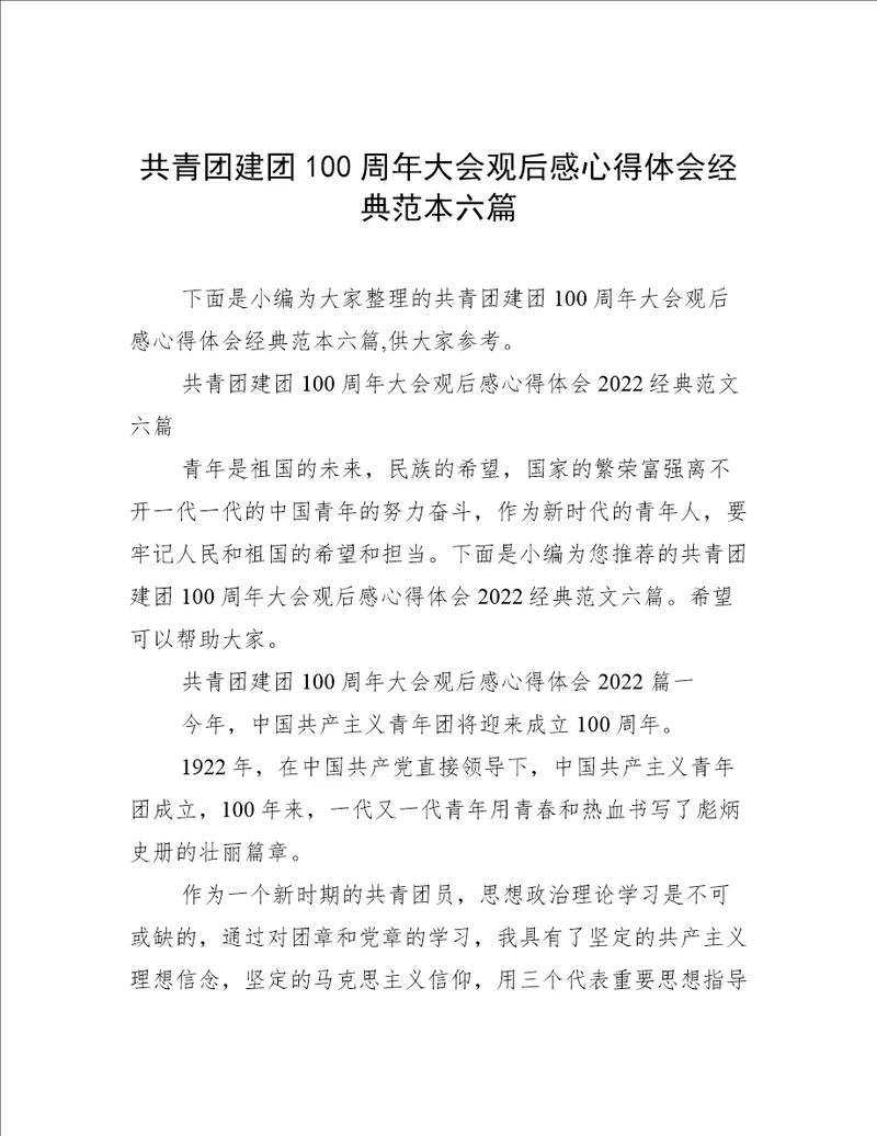 共青团建团100周年大会观后感心得体会经典范本六篇