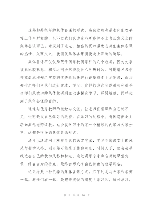集体备课心得体会参考范文.docx