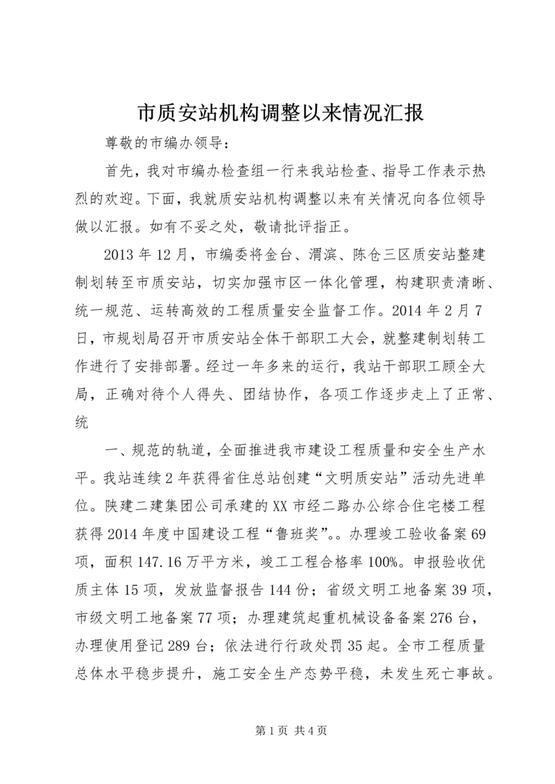 市质安站机构调整以来情况汇报.docx