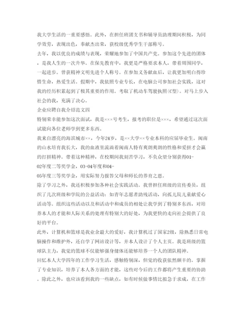 精编企业应聘自我介绍参考范文.docx
