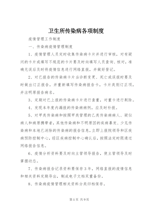 卫生所传染病各项制度.docx