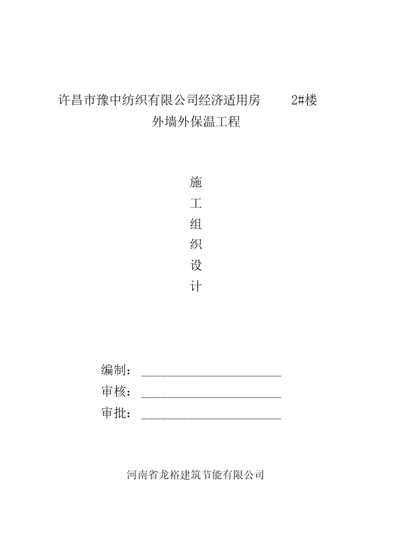 EPS板外墙保温施工组织设计1