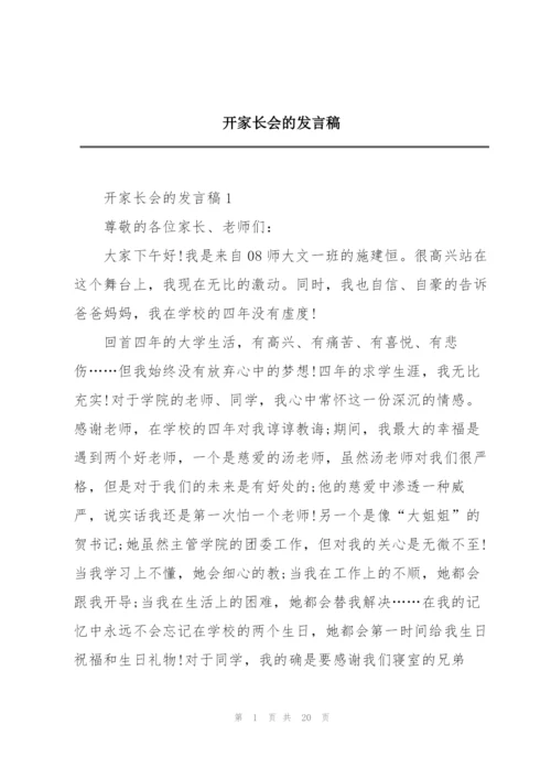 开家长会的发言稿.docx