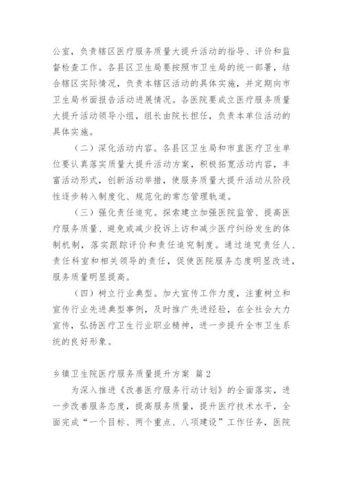 乡镇卫生院医疗服务质量提升方案.docx