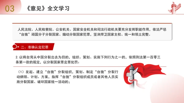 关于依法惩治“台独”顽固分子分裂国家、煽动分裂国家犯罪的意见解读学习PPT