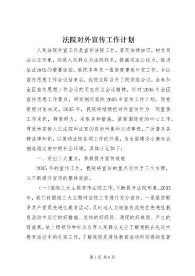 法院对外宣传工作计划 (4).docx