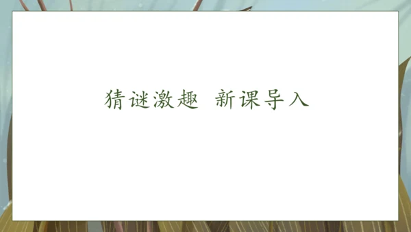 【核心素养】部编版语文一年级下册-18. 棉花姑娘 第1课时（课件）