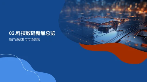 科技数码领域成就展望