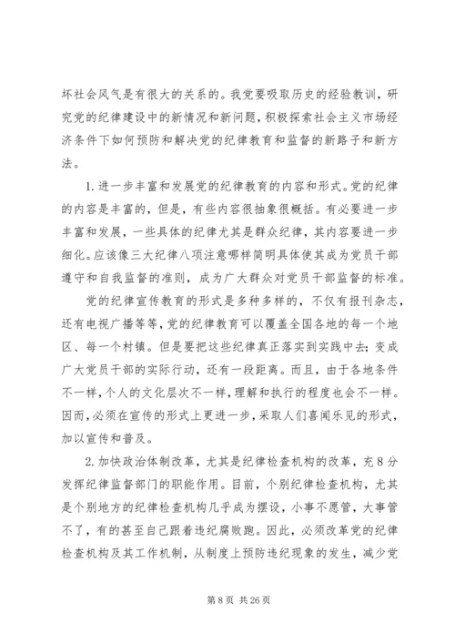 浅谈新形势下如何加强党的纪律建设.docx