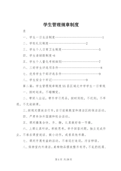 学生管理规章制度.docx