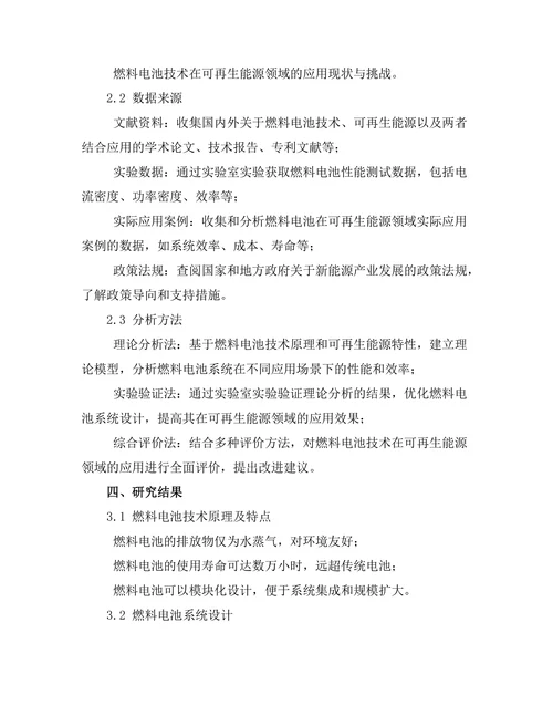 燃料电池技术在可再生能源中的应用