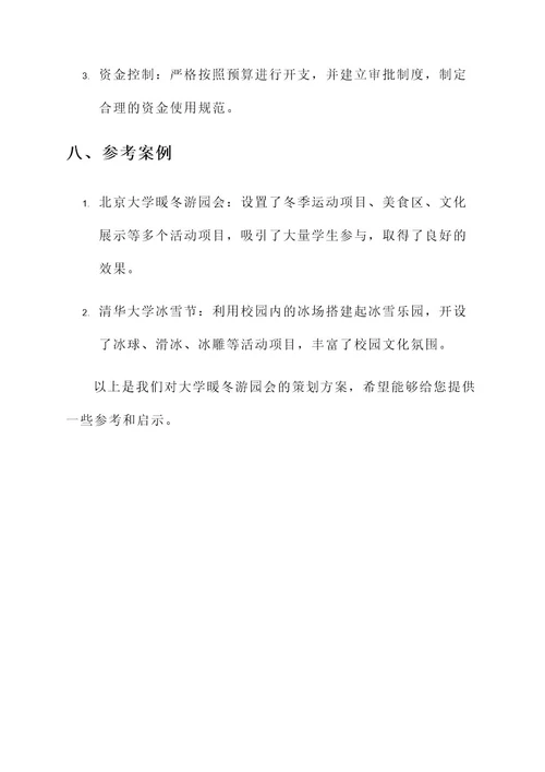 大学暖冬游园会策划案