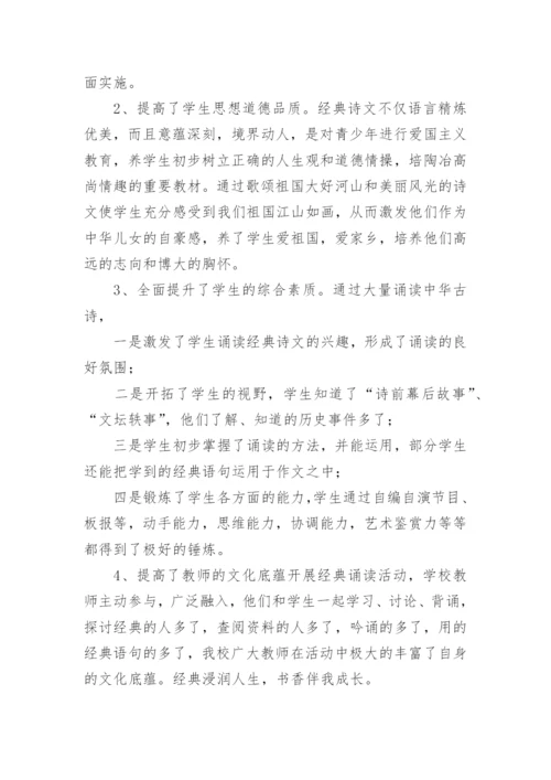 古诗文经典诵读活动总结.docx