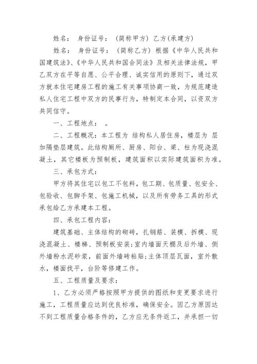 2022年私人建房施工承包合同范本3篇.docx