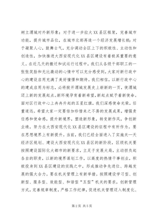 区行政中心入驻揭牌仪式讲话稿_1.docx