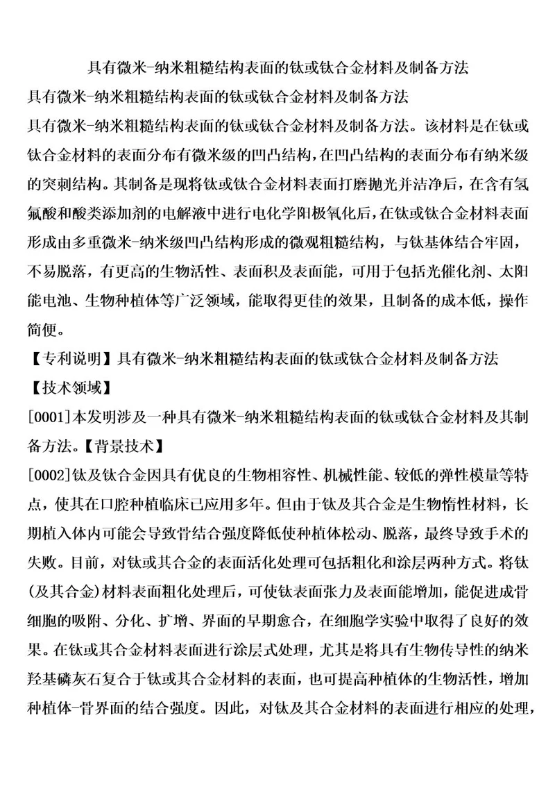 具有微米纳米粗糙结构表面的钛或钛合金材料及制备方法