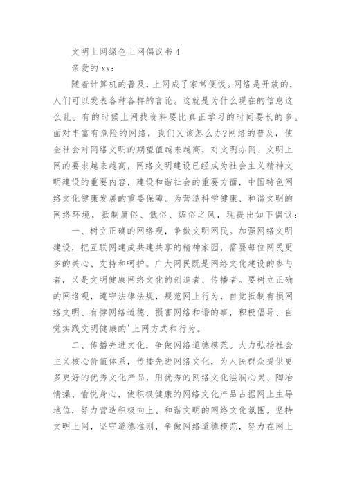 文明上网绿色上网倡议书.docx