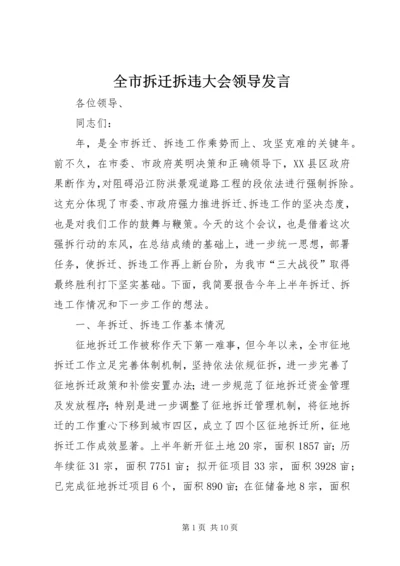 全市拆迁拆违大会领导讲话.docx