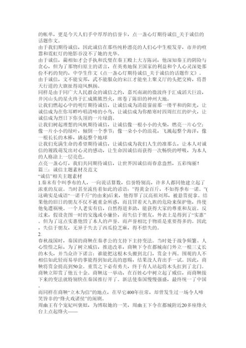 【精编】以诚信ۥ为话题议论文精选.docx