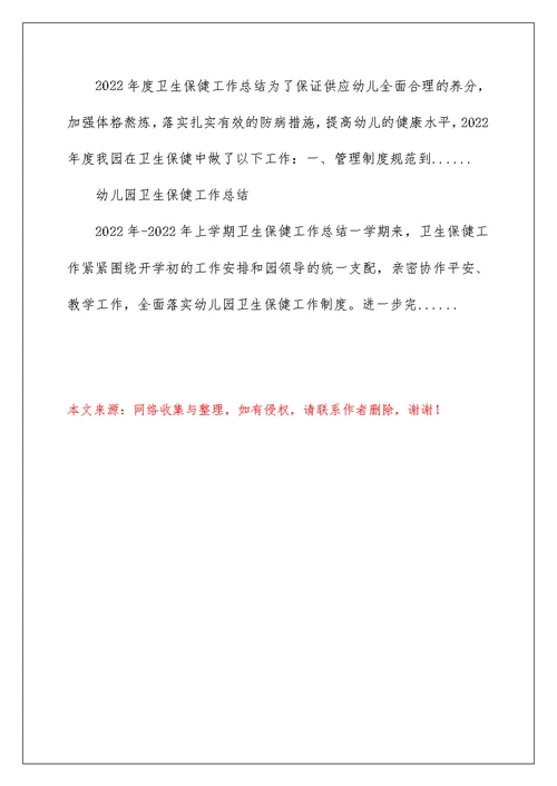 2022幼儿园卫生保健工作总结 幼儿卫生保健工作总结 12