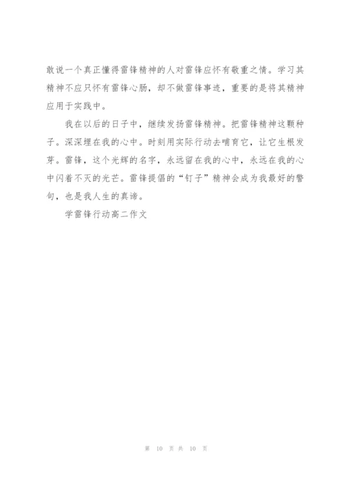 学雷锋行动高二作文5篇.docx