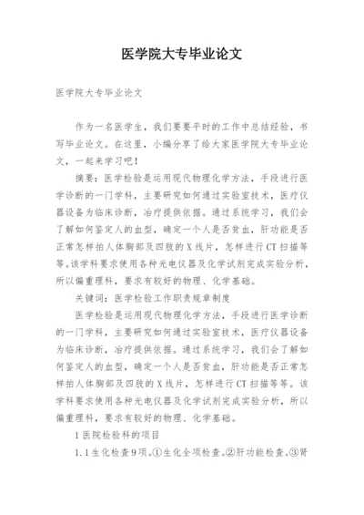 医学院大专毕业论文.docx