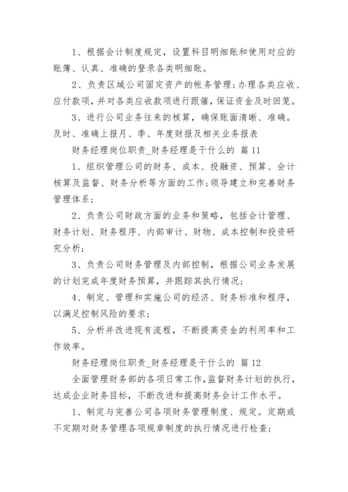 财务经理岗位职责_财务经理是干什么的.docx