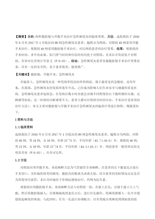 腹腔镜与开腹手术治疗急性阑尾炎临床对比分析.docx