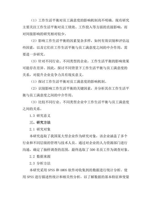工作生活平衡对员工满意度的影响