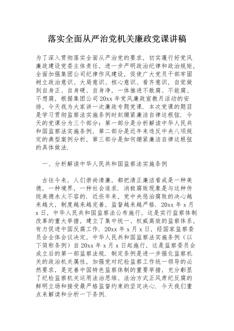 落实全面从严治党机关廉政党课讲稿.docx