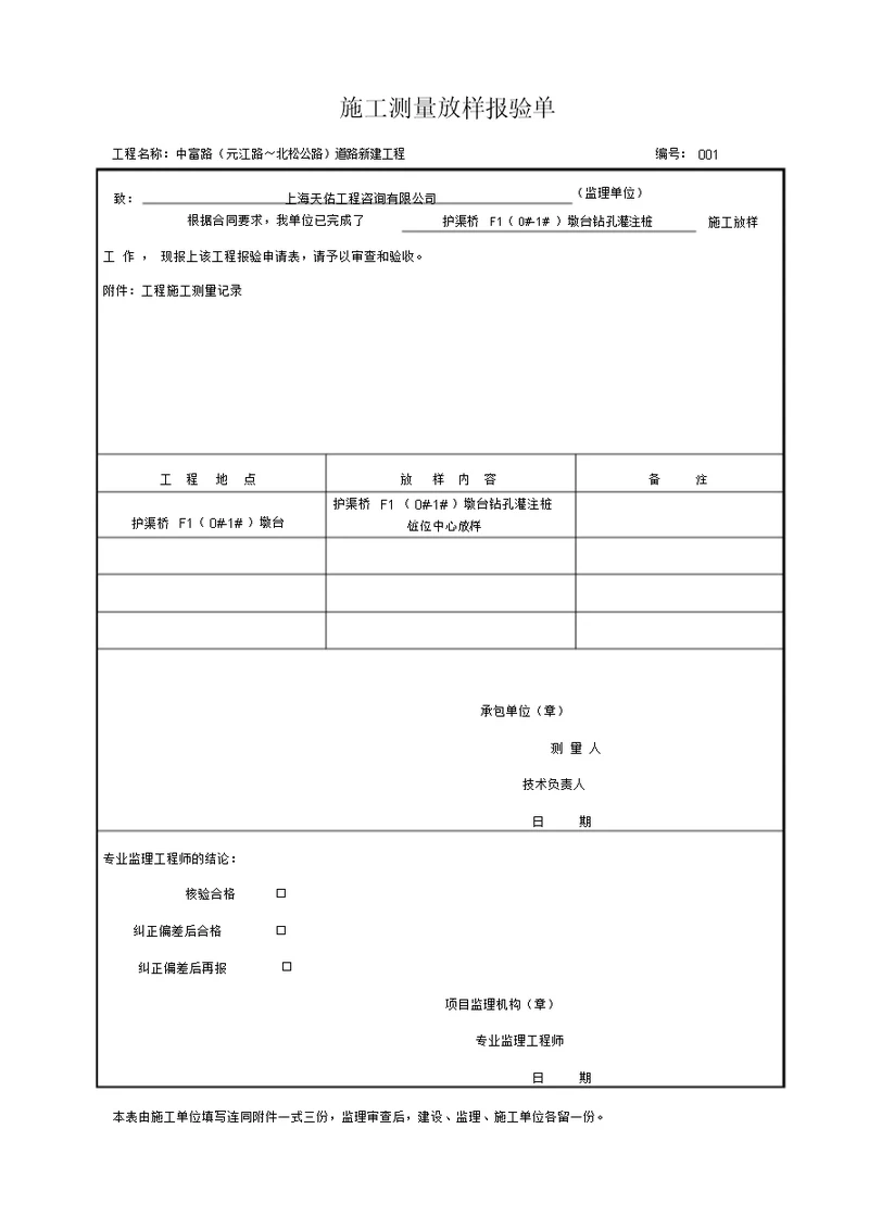 测量放线报验申请表