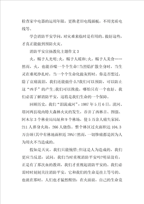 消防安全宣传教育主题的初中作文关于消防安全宣传的作文