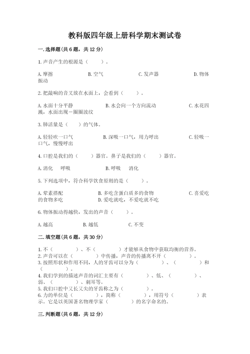 教科版四年级上册科学期末测试卷必考题.docx