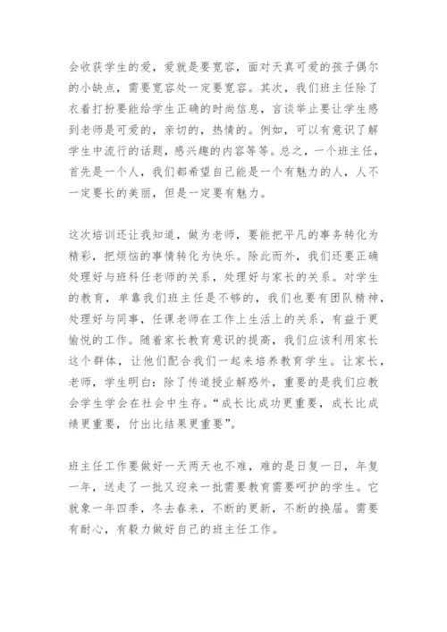 初中班主任培训心得体会.docx