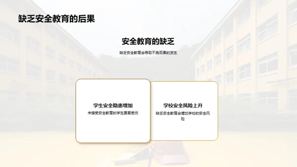 安全教育从我做起