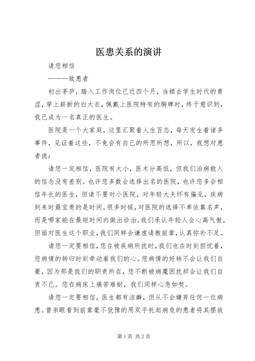 医患关系的演讲.docx