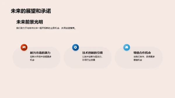 业务展望：未来合作策略