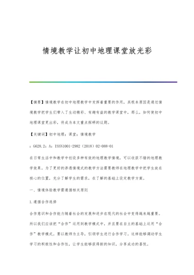 情境教学让初中地理课堂放光彩.docx