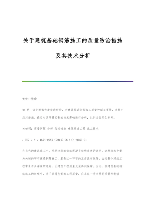 关于建筑基础钢筋施工的质量防治措施及其技术分析.docx