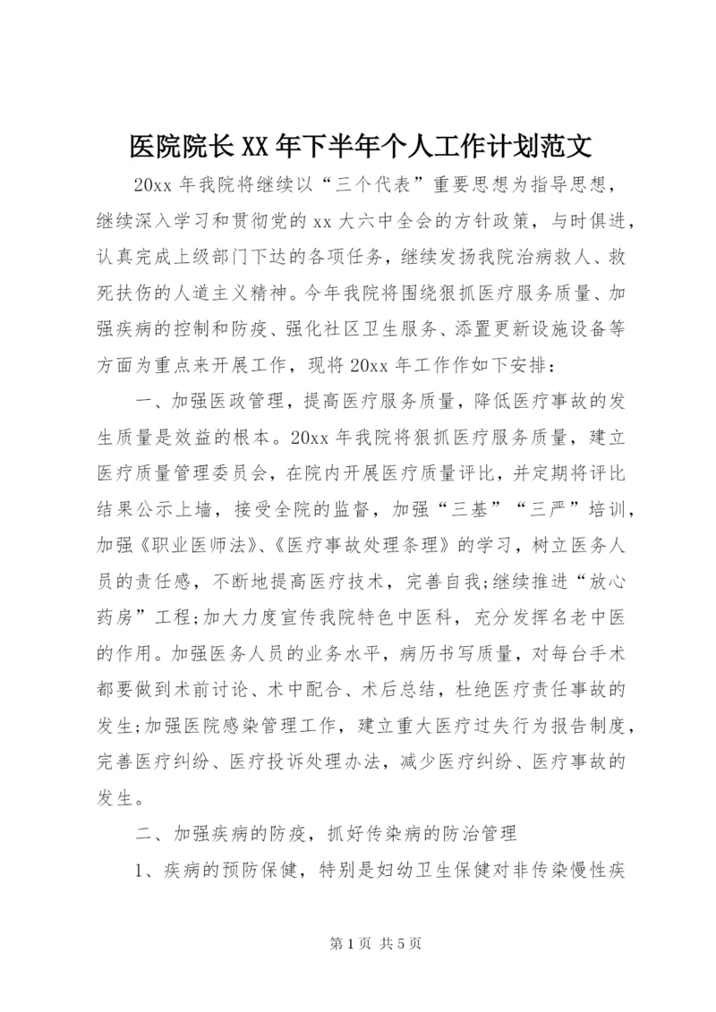 医院院长某年下半年个人工作计划范文.docx