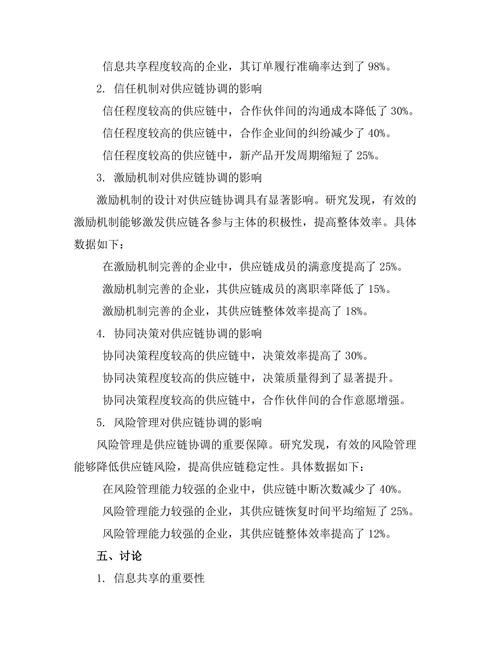 影响供应链协调的关键因素分析