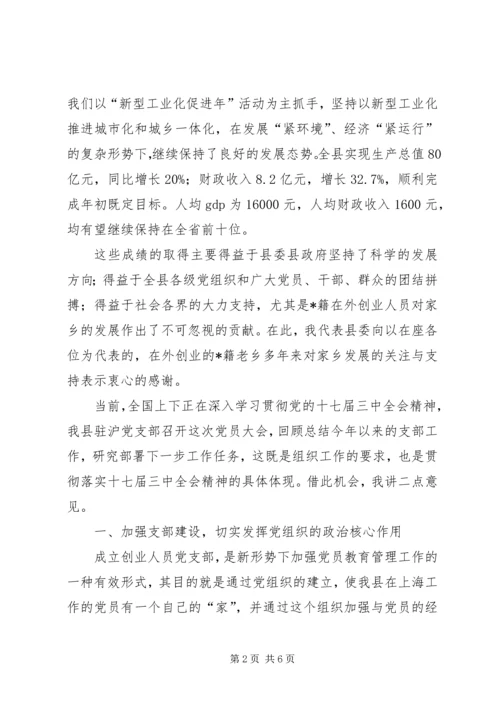 创业人员支部党员大会讲话.docx