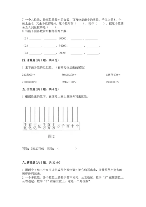 人教版四年级上册数学第一单元《大数的认识》测试卷含完整答案（易错题）.docx