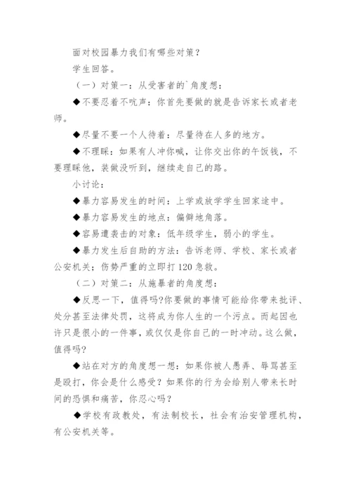 小学生校园欺凌安全教育主题班会教案.docx